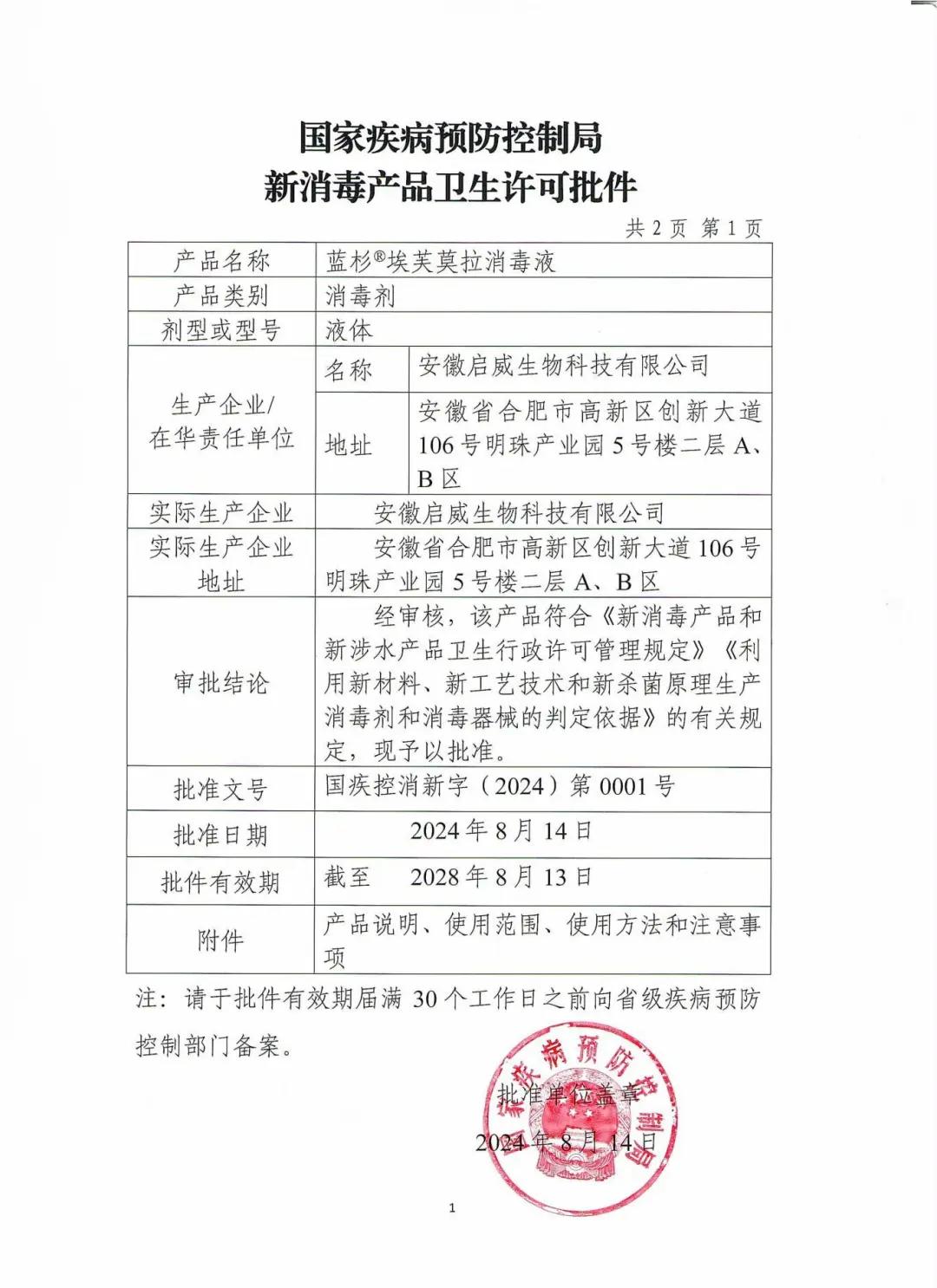 国家疾病预防控制局新消毒产品卫生许可批件