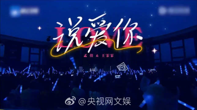 携手演绎的《说爱你》听完像泡在蜜中一样甜! 一开始我只顾看着你,装作不经意心却飘过去|孟佳|王霏霏_新浪新闻