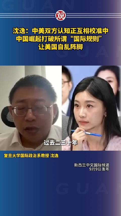 沈逸：中美双方认知正互相校准中，中国崛起打破所谓“国际规则”…|沈逸_新浪新闻