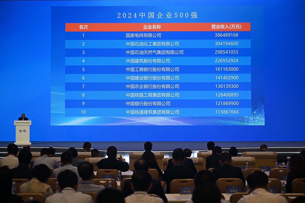 9月11日在天津梅江会展中心拍摄的“2024中国企业500强”部分企业名单。 新华社 图