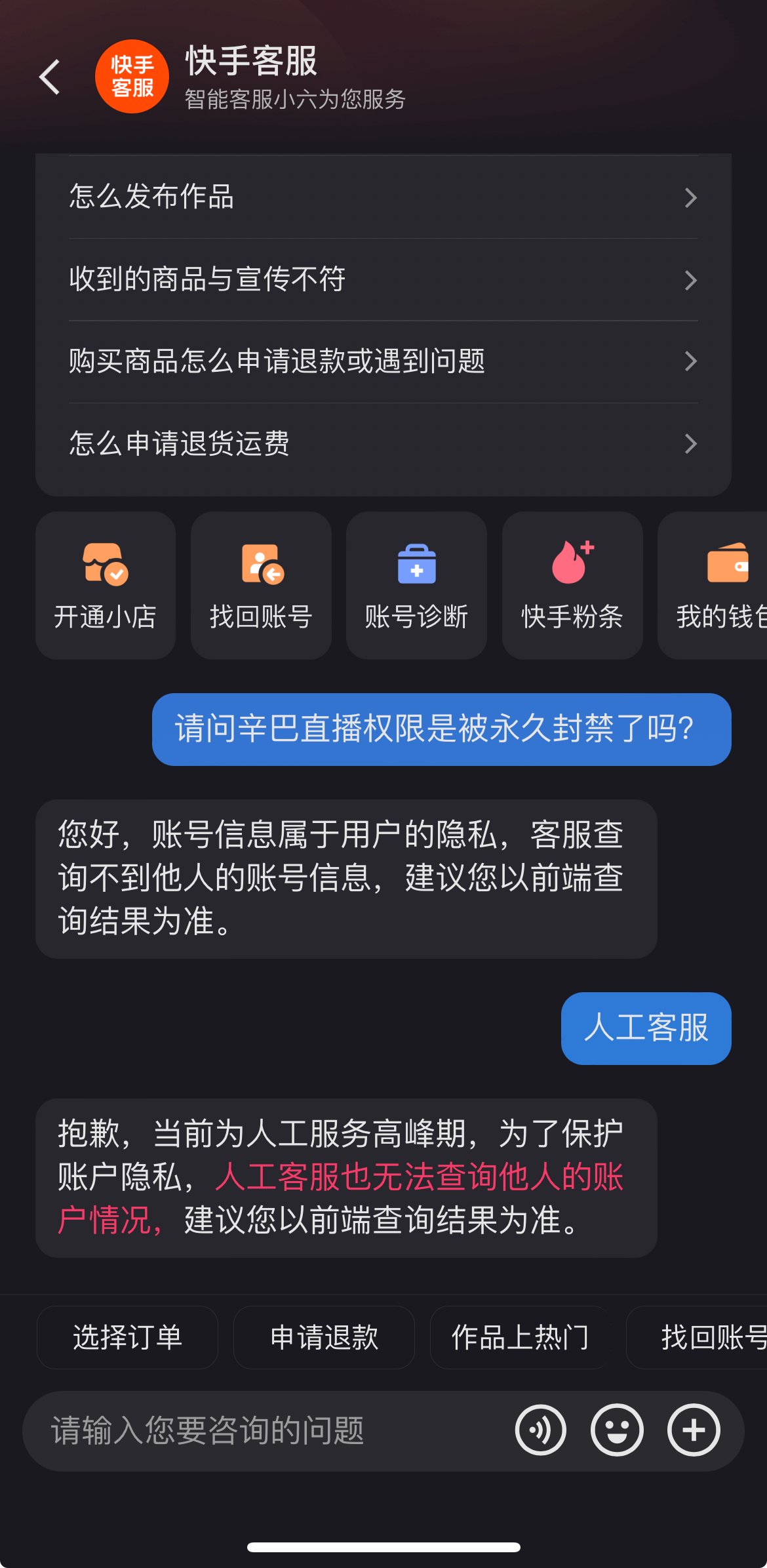 辛巴快手直播权限被永久封禁?相关人士称ai客服回复或有偏差