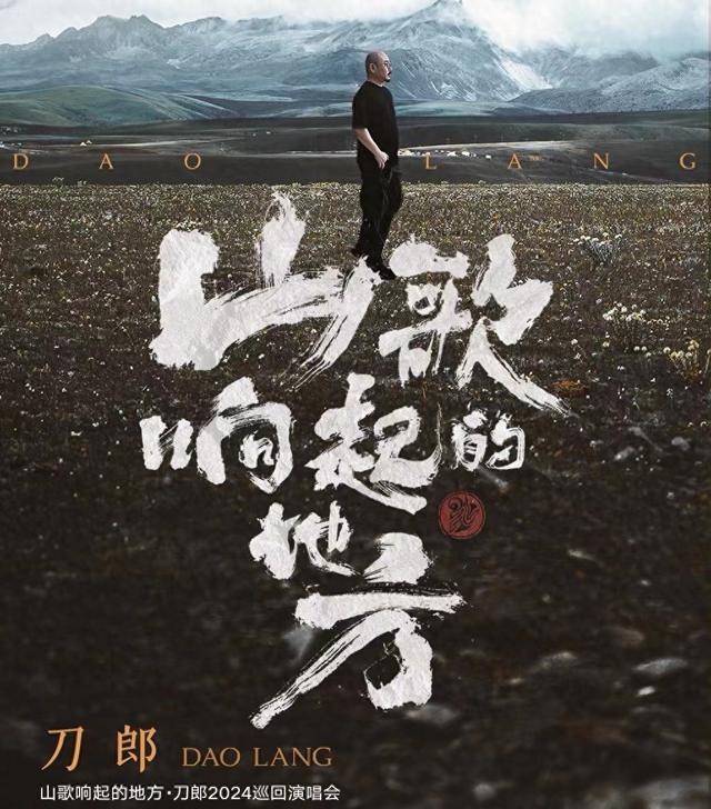 刀郎演唱会海报图