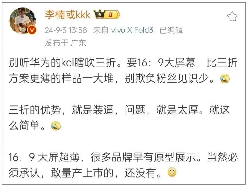 ▲「刻薄」如前魅族高管李楠者,也承认在华为之前没有敢量产三折叠屏手机的厂商。