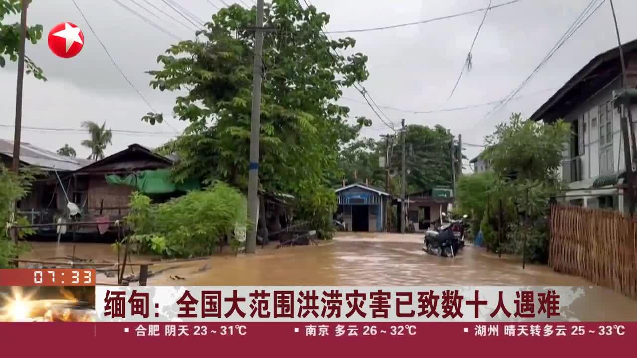 缅甸：全国大范围洪涝灾害已致数十人遇难_手机新浪网