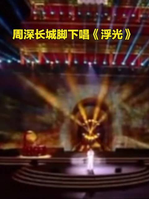 周深长城脚下唱《浮光》|穿越|悠然|琉璃|涟漪|如梦_新浪新闻