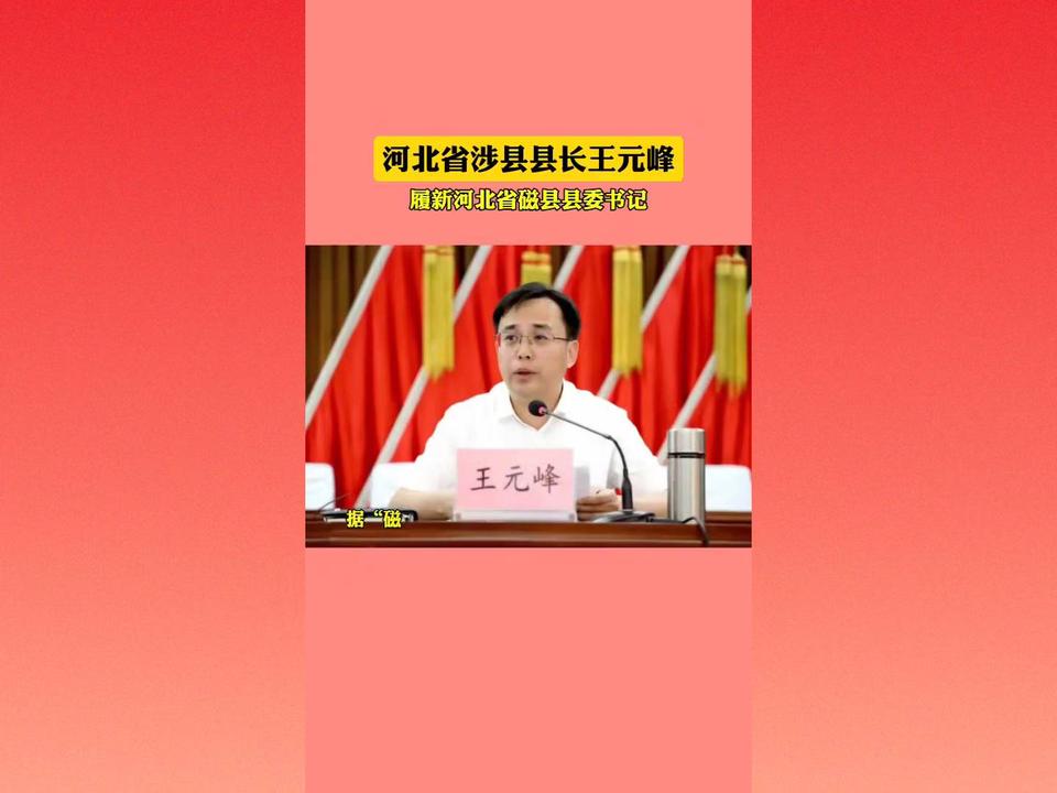 河北省涉县县长王元峰履新河北省磁县县委书记#人事