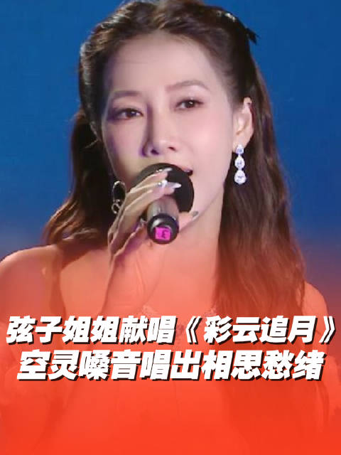 弦子彩云追月唱出中秋诗意|弦子|彩云追月_新浪新闻