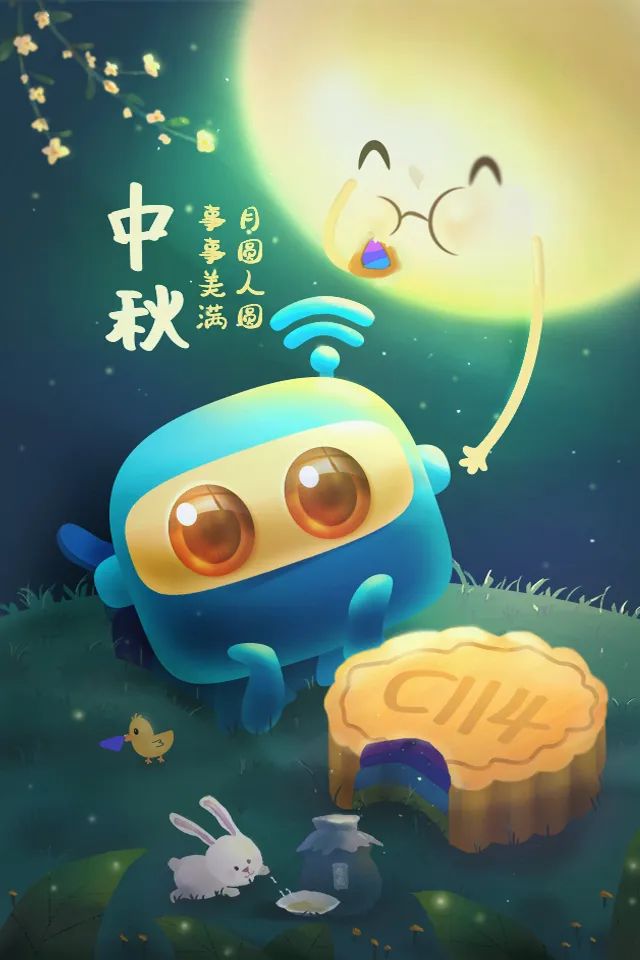 花好月圆，情满中秋 | C114祝您中秋节快乐！