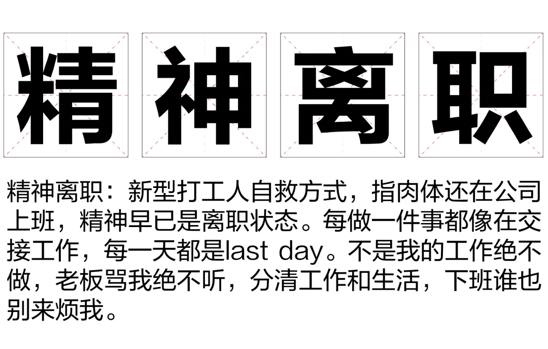 “精神离职”:现代人的阿Q精神胜利法|表情包集锦|打工人|工作|生活|打工_新浪新闻