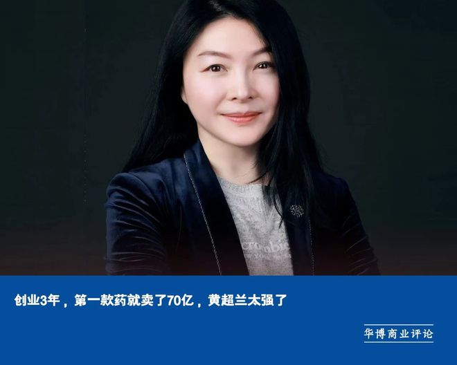 创业3年,第一款药就卖了70亿,黄超兰太强了__财经头条