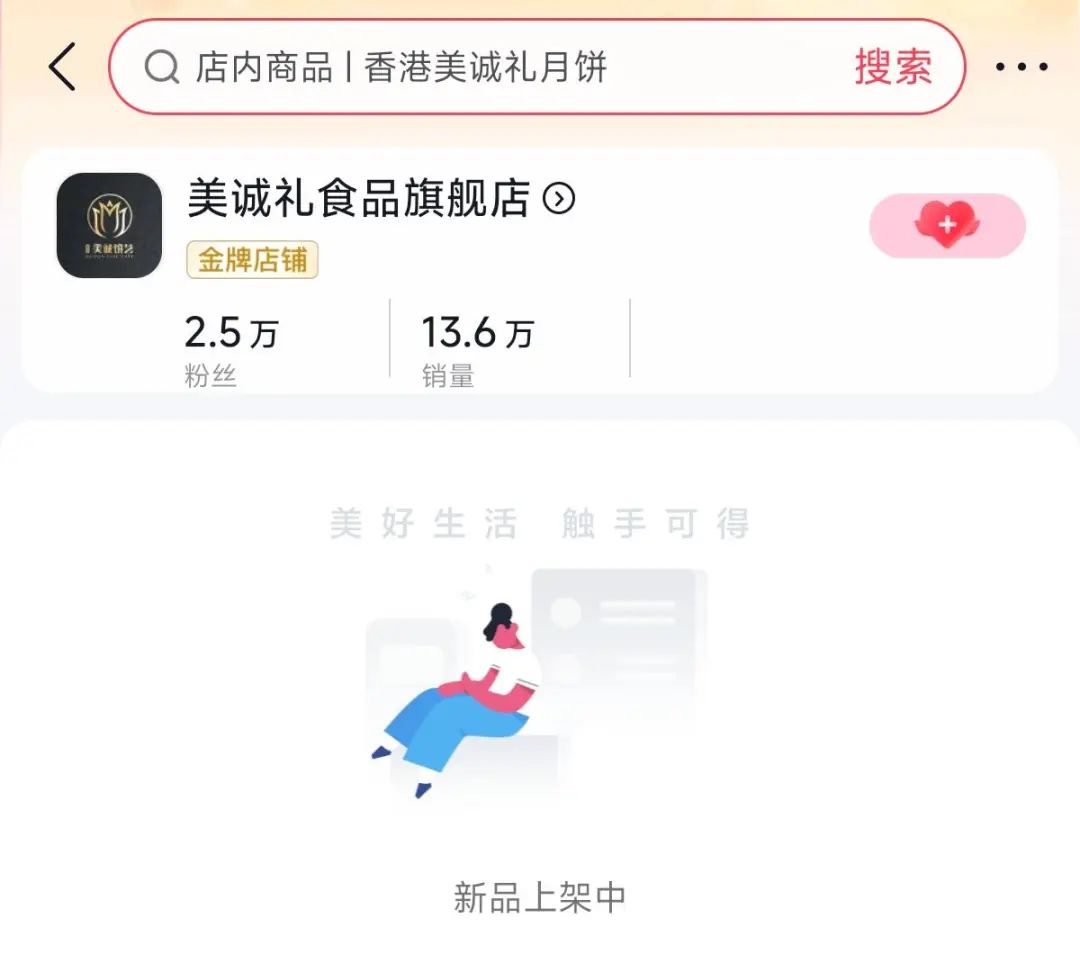 ▲好意思诚月饼在多个平台下架。电商截屏