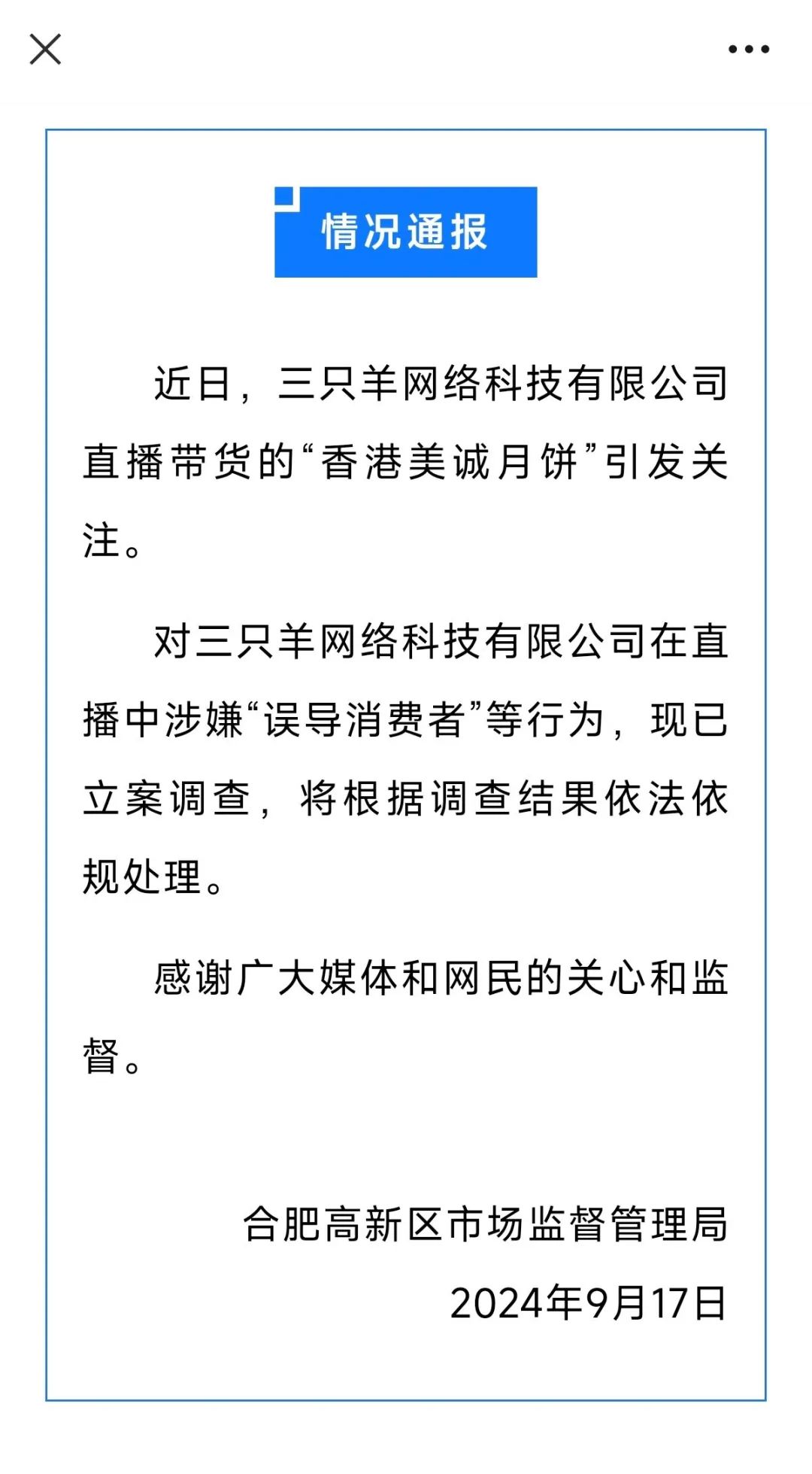▲合肥高新区市集监管局通报。微信公众号截屏