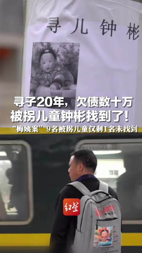 梅姨案被拐儿童钟彬找到了！梅姨案9名被拐儿童仅剩1名未找到|被拐儿童|广东省|拐卖_新浪新闻