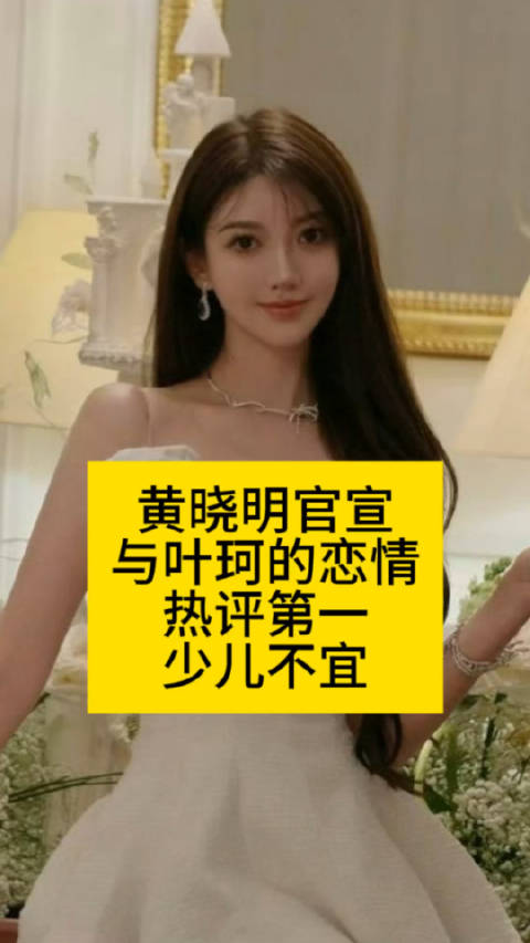 黄晓明官宣与叶珂的恋情,热评第一少儿不宜黄晓明官宣恋情叶珂晒聊天记录_新浪新闻