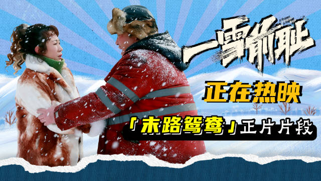 东北复仇喜剧《一雪前耻》发布“末路鸳鸯”正片片段…|马丽|包贝尔|赵龙豪|于秋石|周大勇_新浪新闻