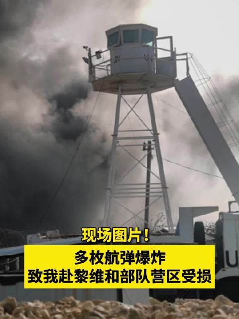 现场图片!多枚航弹爆炸致我赴黎维和部队营区受损|维和部队_新浪新闻