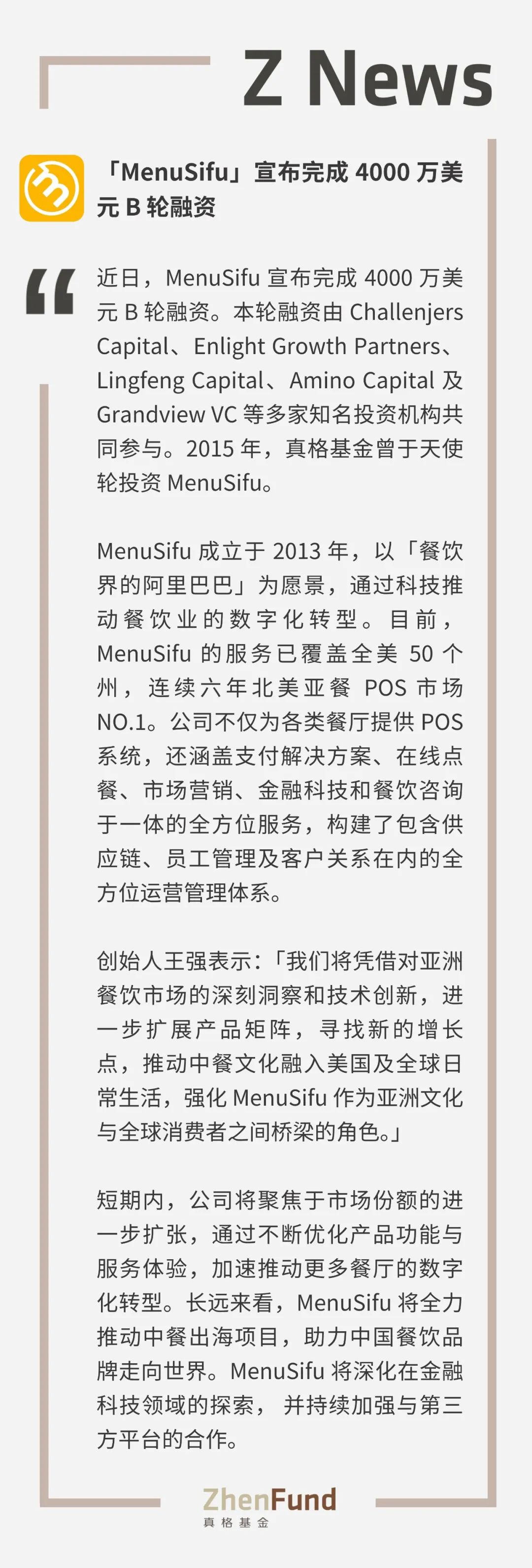 真格天使项目「MenuSifu」宣布完成4000 万美元B 轮融资｜Z News