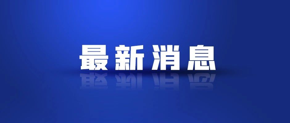 3名副省级干部被问责！江西佳乐苑小区特别重大火灾事故调查报告公布