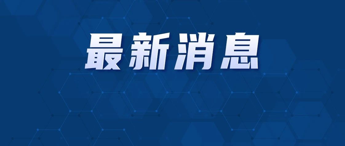 致39人死亡、9人受伤！调查报告公布，3名中管干部被问责！