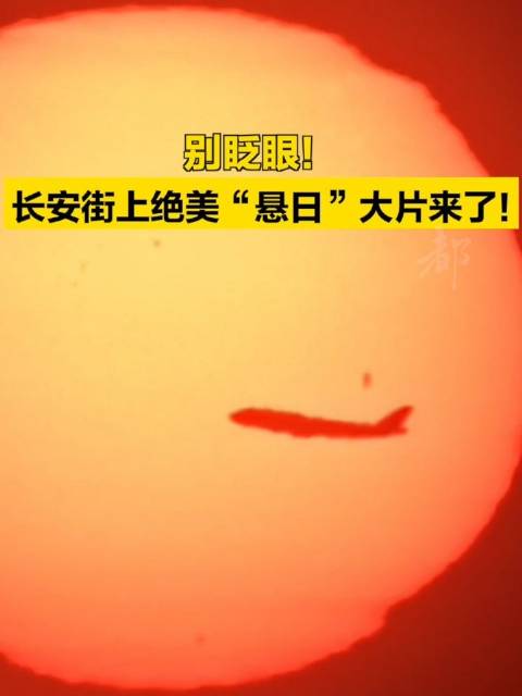 别眨眼!长安街上绝美“悬日”大片来了!|长安街|北京市_新浪新闻