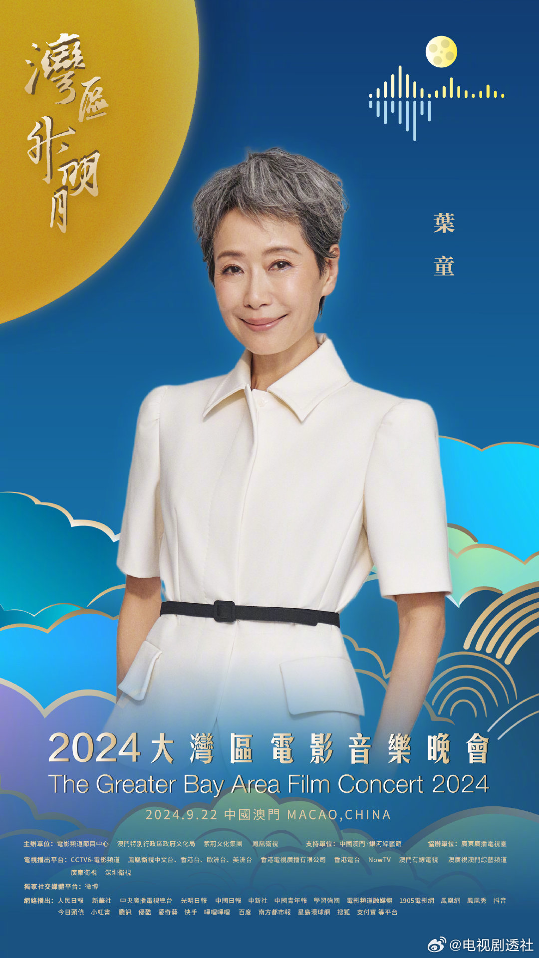 2024大湾区电影音乐会，湾区升明月晚会节目单， 叶童姚晨合唱生命之河|大湾区|姚晨|叶童_新浪新闻