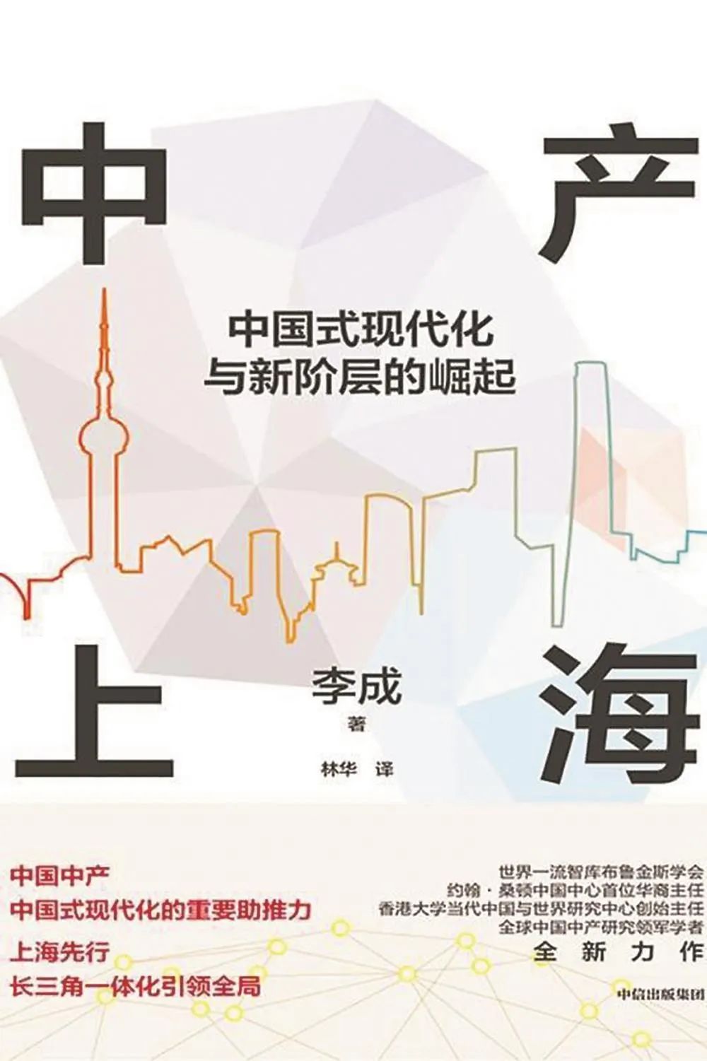 上海中产在中国现代化中的“典型性”