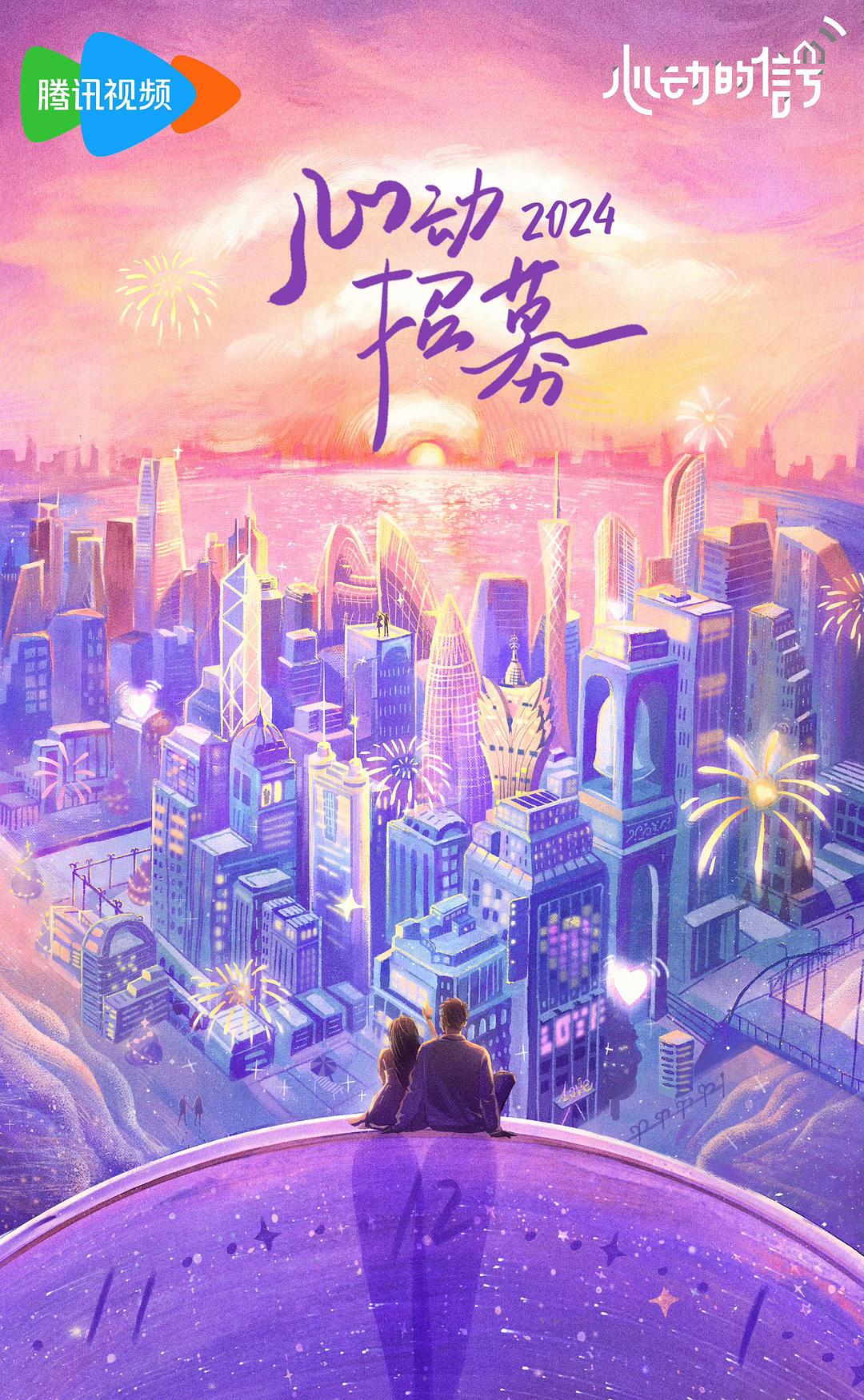 《心动的信号》海报(图片来源:搜班)