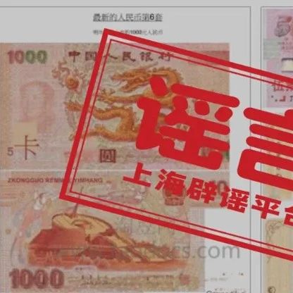 1000元人民币明年上市？假的！|人民币|中国人民银行_手机新浪网