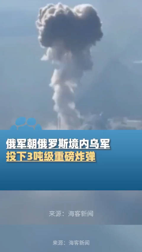 俄军朝俄境内乌军投下3吨级重磅炸弹,烟柱直冲千米高空! 来源:大象新闻|俄军|乌军_新浪新闻