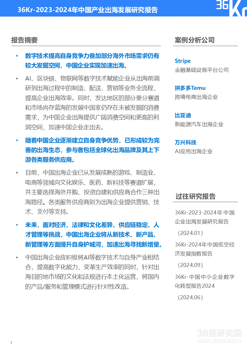 2024年中国产业出海发展研究报告|36氪研究院