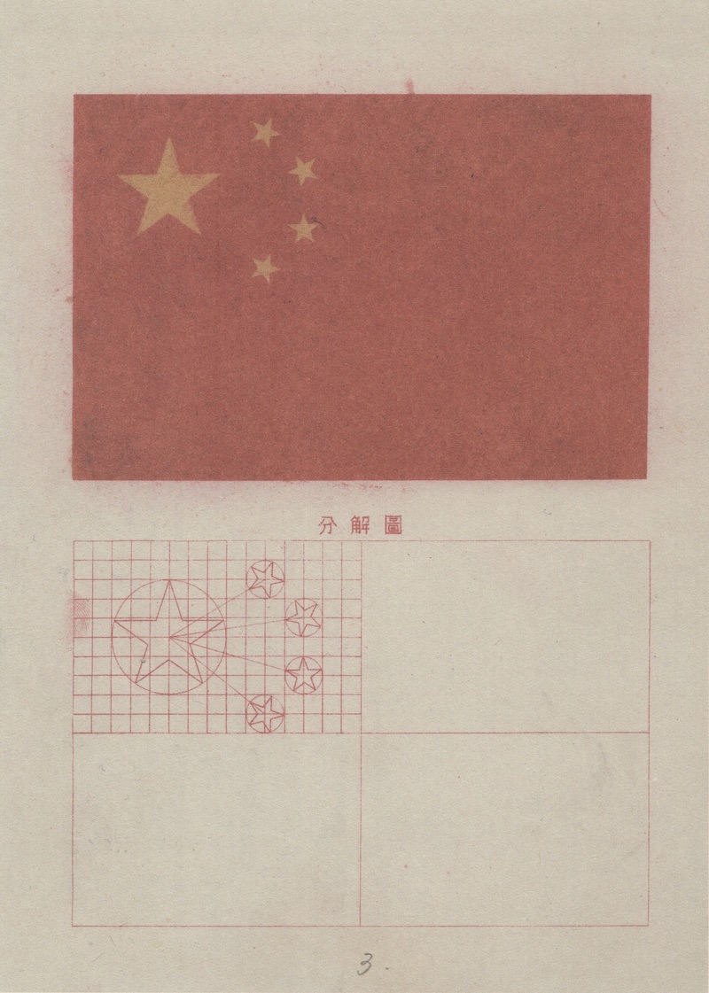 国旗图案设计,曾联松,1949年