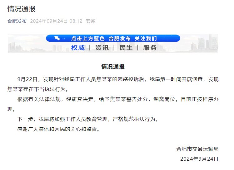 合肥交通局一女员工着便装乘车时亮证执法?官方通报|合肥市|网约车_新浪新闻