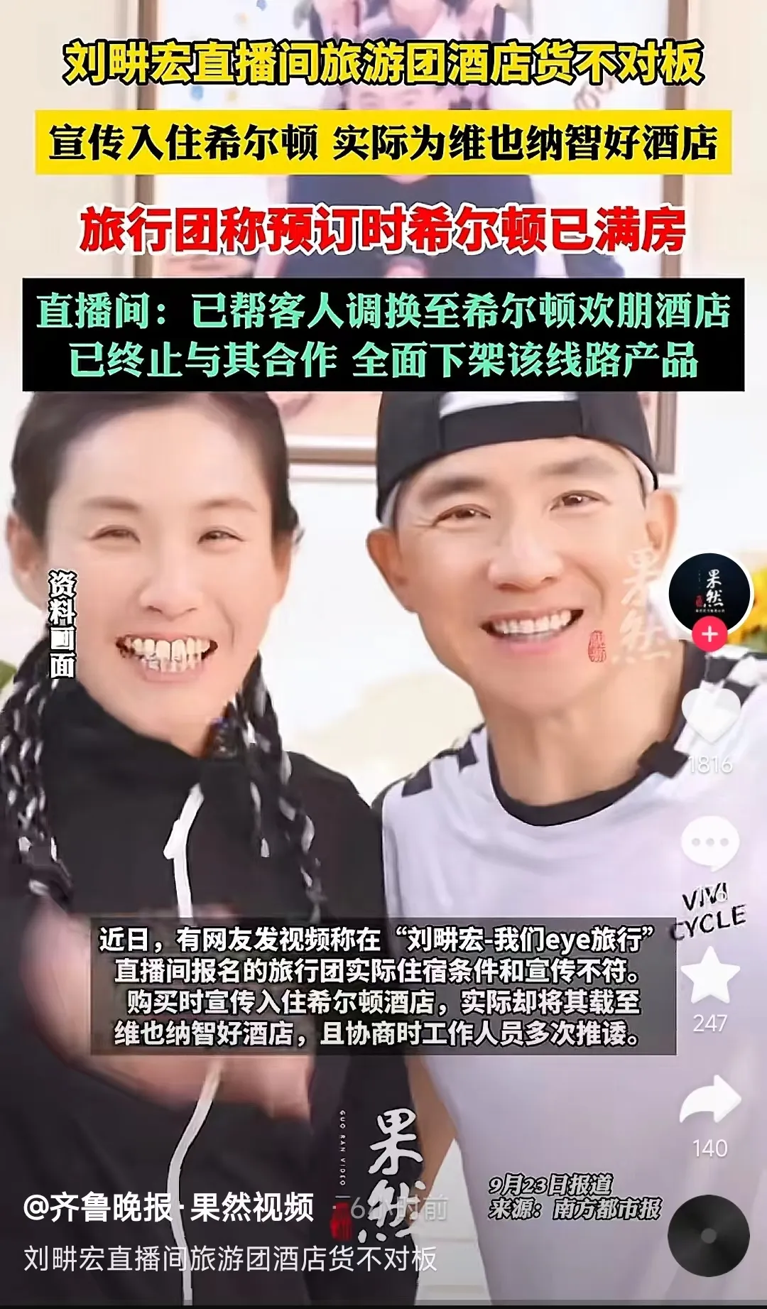 网友视频称刘畊带货旅行产品货不对板