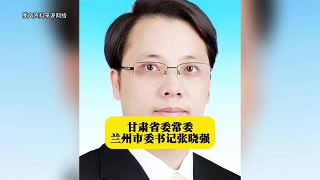 甘肃省委常委、兰州市委书记张晓强 本期甘肃地方人物志栏目的主人公张晓强|
