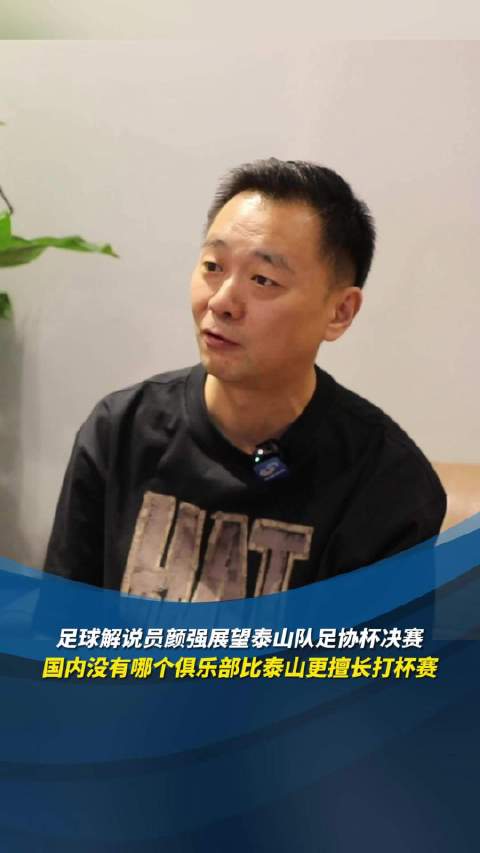 足球解说员颜强展望泰山队足协杯决赛:国内没有哪个俱乐部比泰山更擅长打杯赛_新浪新闻
