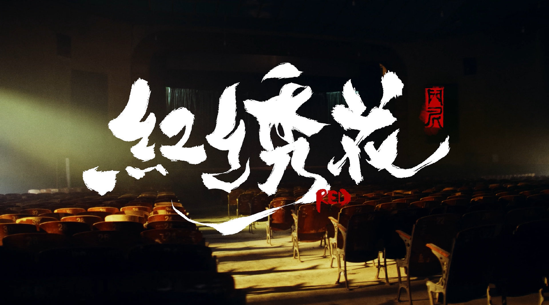 门尼《红绣花》MV 这首新歌《红绣花》来自门尼第二张录音室专辑《门尼II:剧场》_新浪新闻