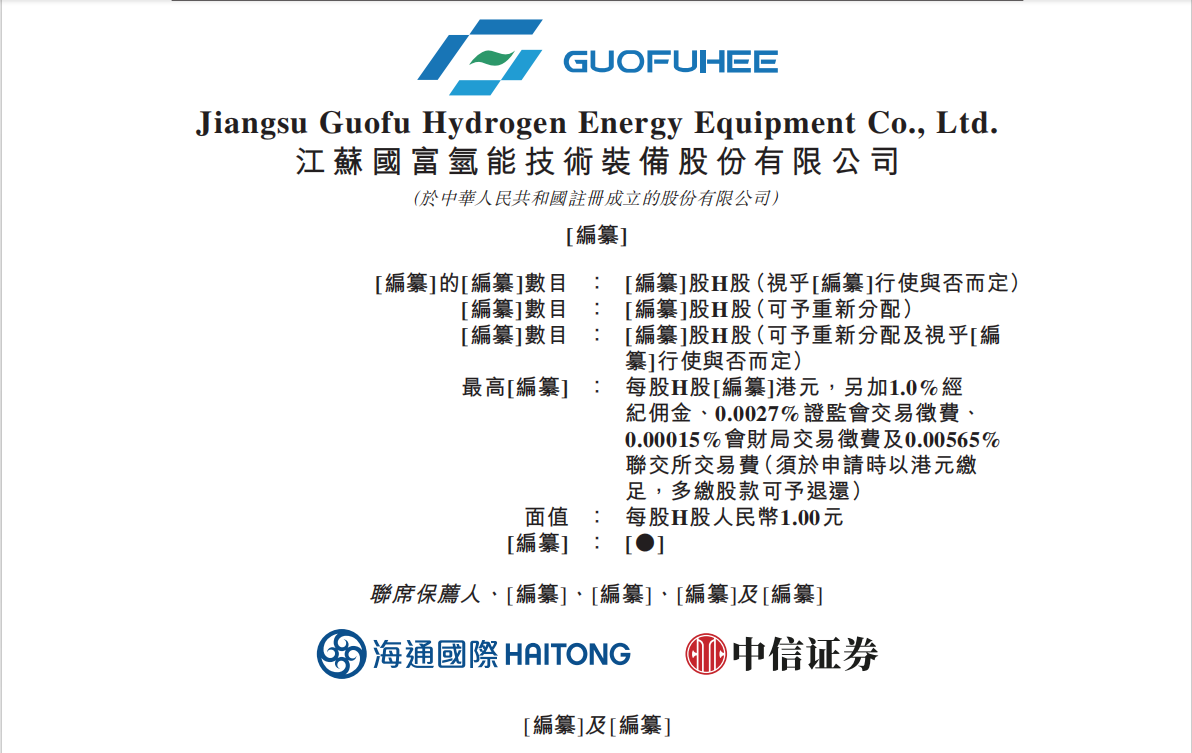 估值超38亿，国富氢能二度递表港交所