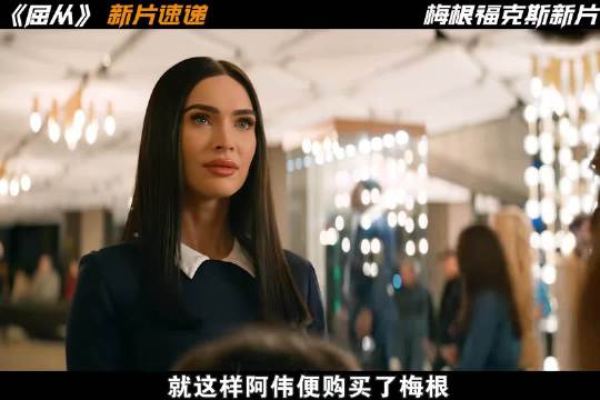 2024梅根福克斯最新的惊悚科幻电影《屈从》正式来袭!|梅根·福克斯|屈从_新浪新闻