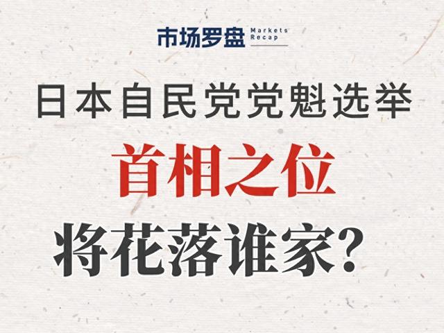 事件解读:2024年日本自民党党魁选举,花落谁家?