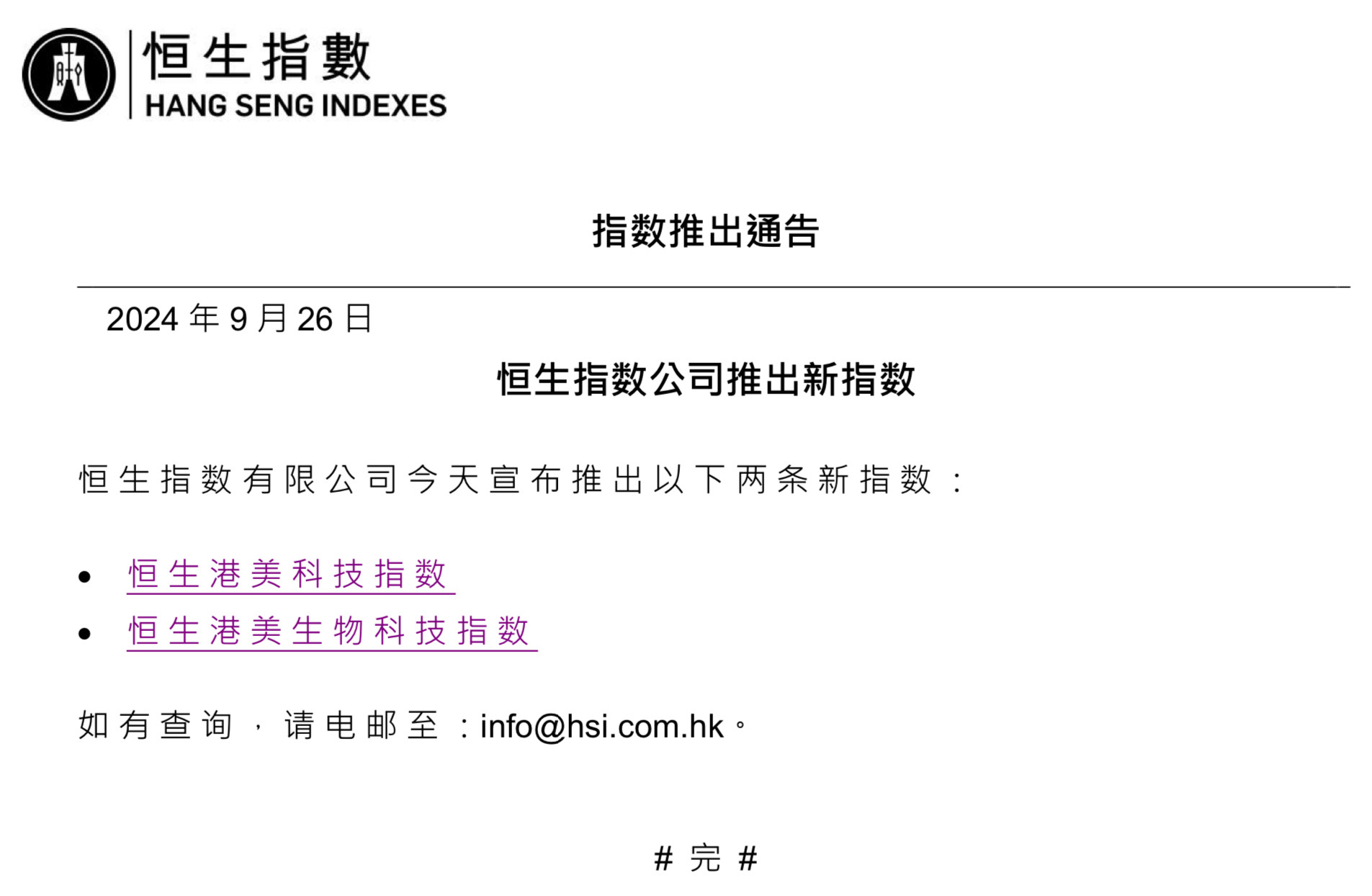 恒指公司：推出恒生港美科技指数与恒生港美生物科技指数