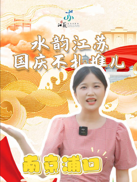 国庆假期,跟着@水韵江苏 一起打卡南京浦口环游水墨大埝,共赏青山绿水_新浪新闻