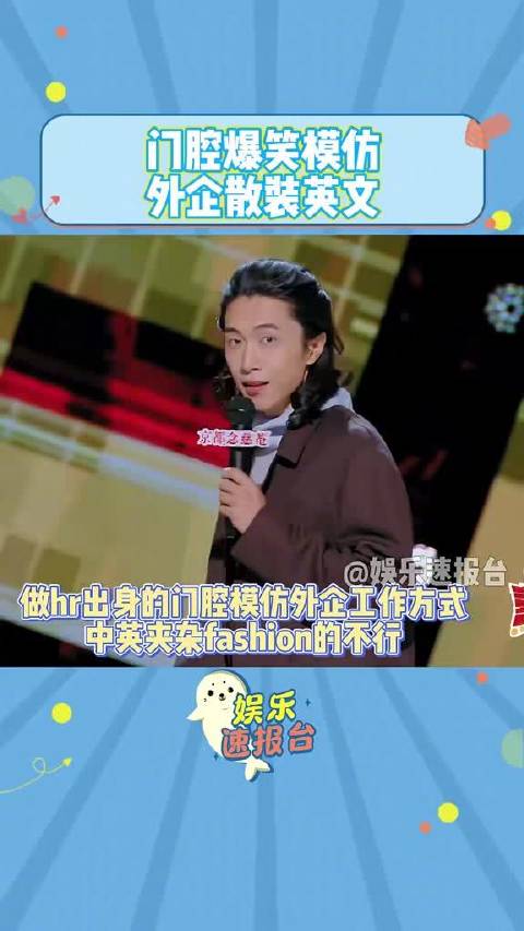 门腔爆笑模仿外企散装英文 中英夹杂fashion得嘞_新浪新闻
