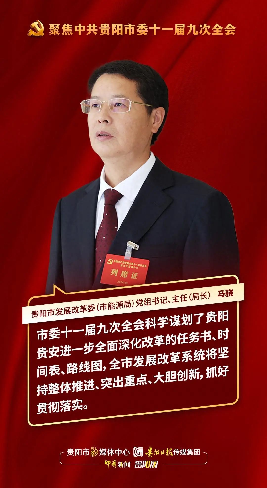 聚焦中共贵阳市委十一届九次全会·一把手访谈|马骁:坚持运用科学方式方法 抓好改革落实_新浪财经_新浪网