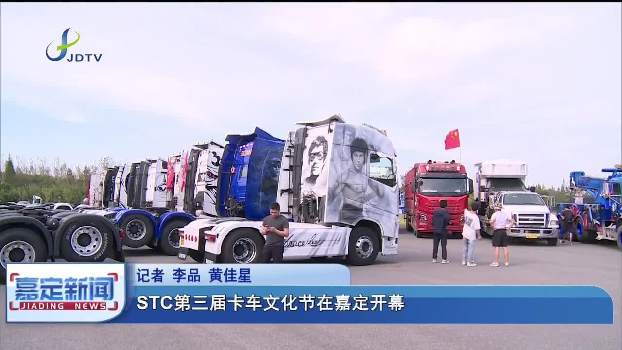 stc第三届卡车文化节在嘉定开幕