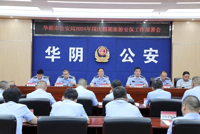 华阴市公安局召开2024年国庆节假期旅游安保工作部署会