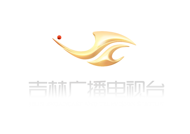 吉林广播电视台吉林日报社奋斗