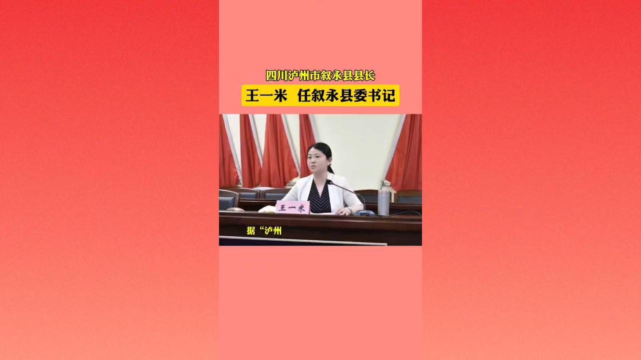 四川泸州叙永县县长王一米任叙永县委书记