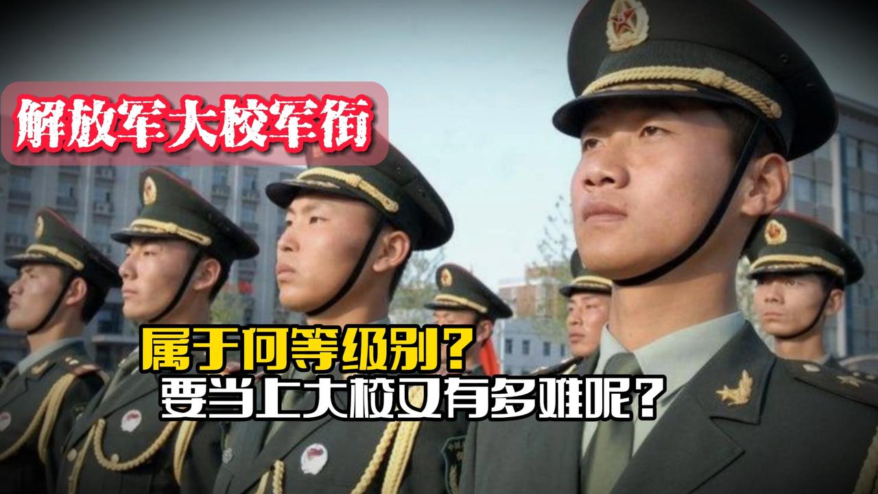 解放军部队中的大校军衔,属于何等级别?要当上大校又有多难呢?|解放军部队|军衔_新浪新闻