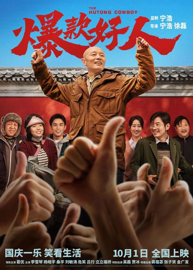 4年后国庆档,葛大爷演的“张北京”回来了!|宁浩|巴依尔的春节|北京好人|徐磊|爆款好人_新浪娱乐_新浪新闻