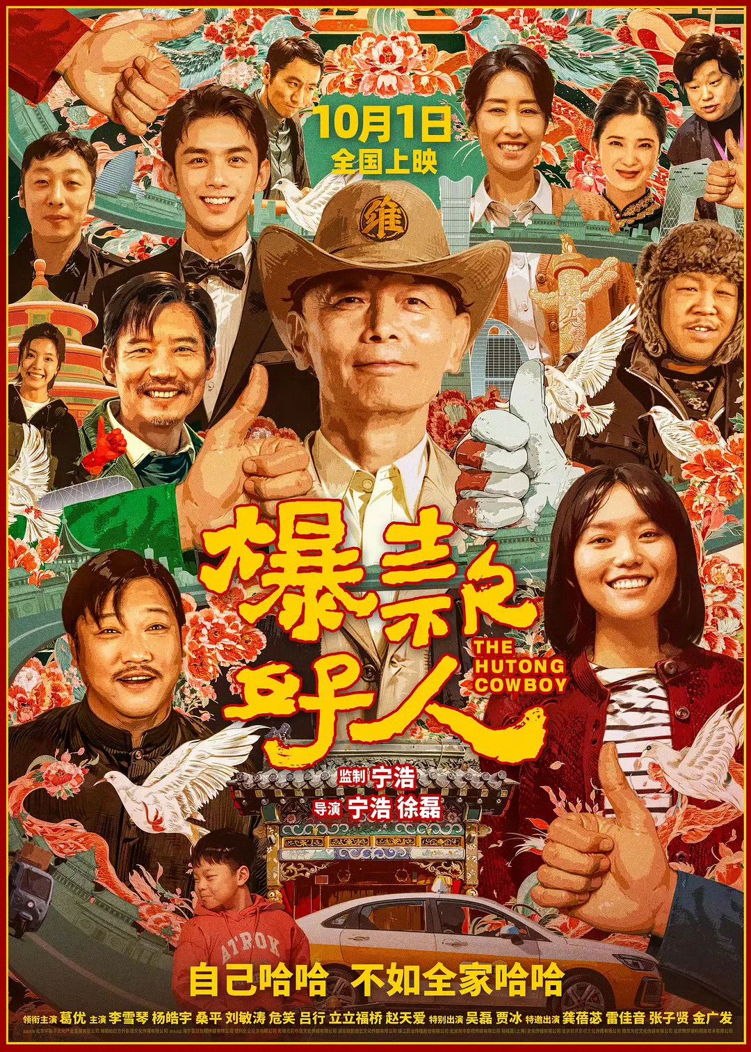 国庆看电影的观众应该对“张北京”这个名字不陌生|吴磊|葛优|我和我的家乡|国庆档|爆款好人_新浪新闻